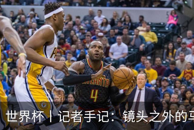世界杯丨记者手记：镜头之外的马宁