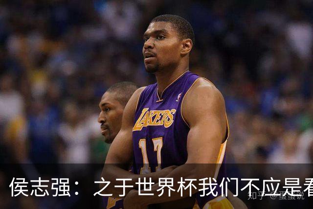 侯志强：之于世界杯我们不应是看客，青训体系需全面对标世界杯