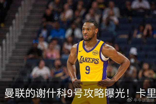 曼联的谢什科9号攻略曝光！卡里克确认其为非卖品，拒绝巴萨马竞接洽