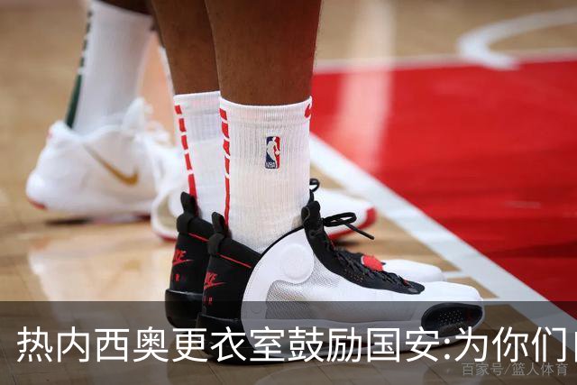 热内西奥更衣室鼓励国安:为你们自豪 谢谢你们！